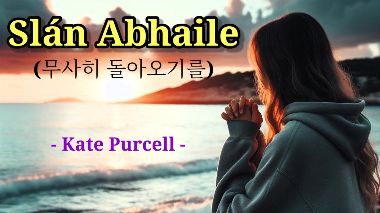 Slán Abhaile(무사히 돌아오기를) - Kate Purcell노래로 들어요/게일어(한글독음)/가사번역/악보포함