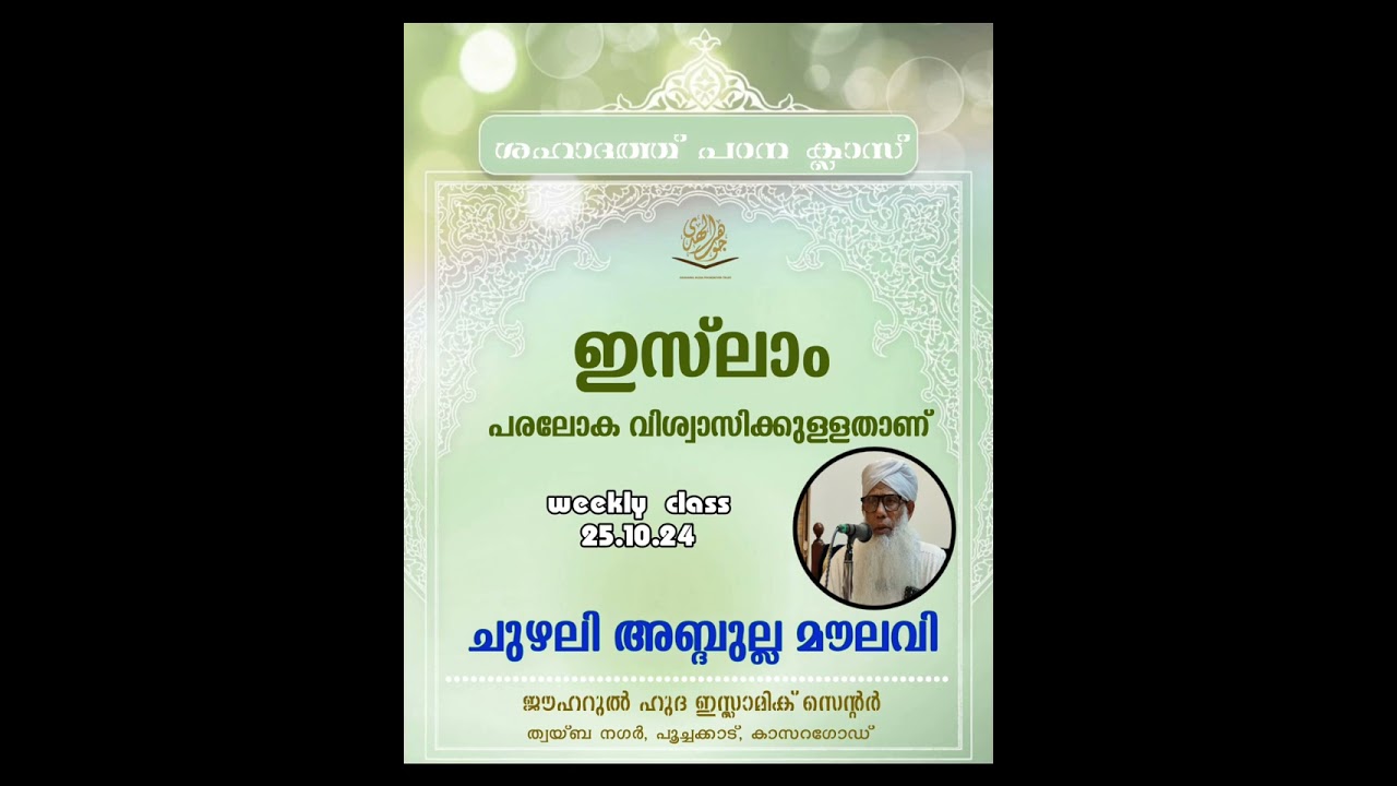 ഇസ്ലാം.. പരലോക വിശ്വസിക്കുള്ളതാണ്. weekly class CHUZHALI ABDULLLA MOULAVI