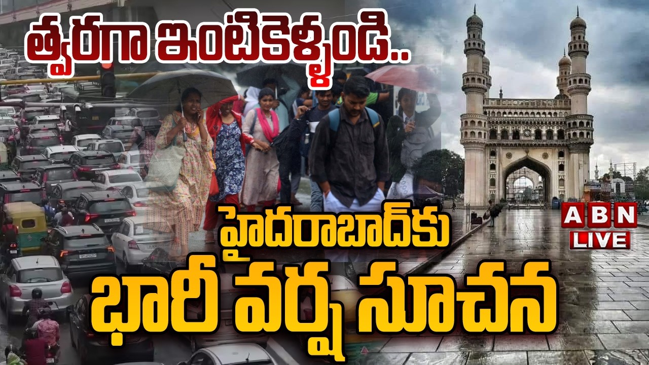 🔴LIVE : త్వరగా ఇంటికెళ్ళండి..హైదరాబాద్ కు భారీ వర్ష సూచన | Heavy Rain Alert To Hyderabad | ABN