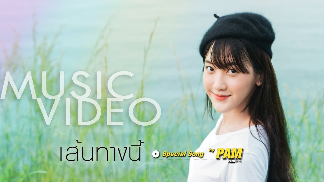PAM - เส้นทางนี้「Official MV」