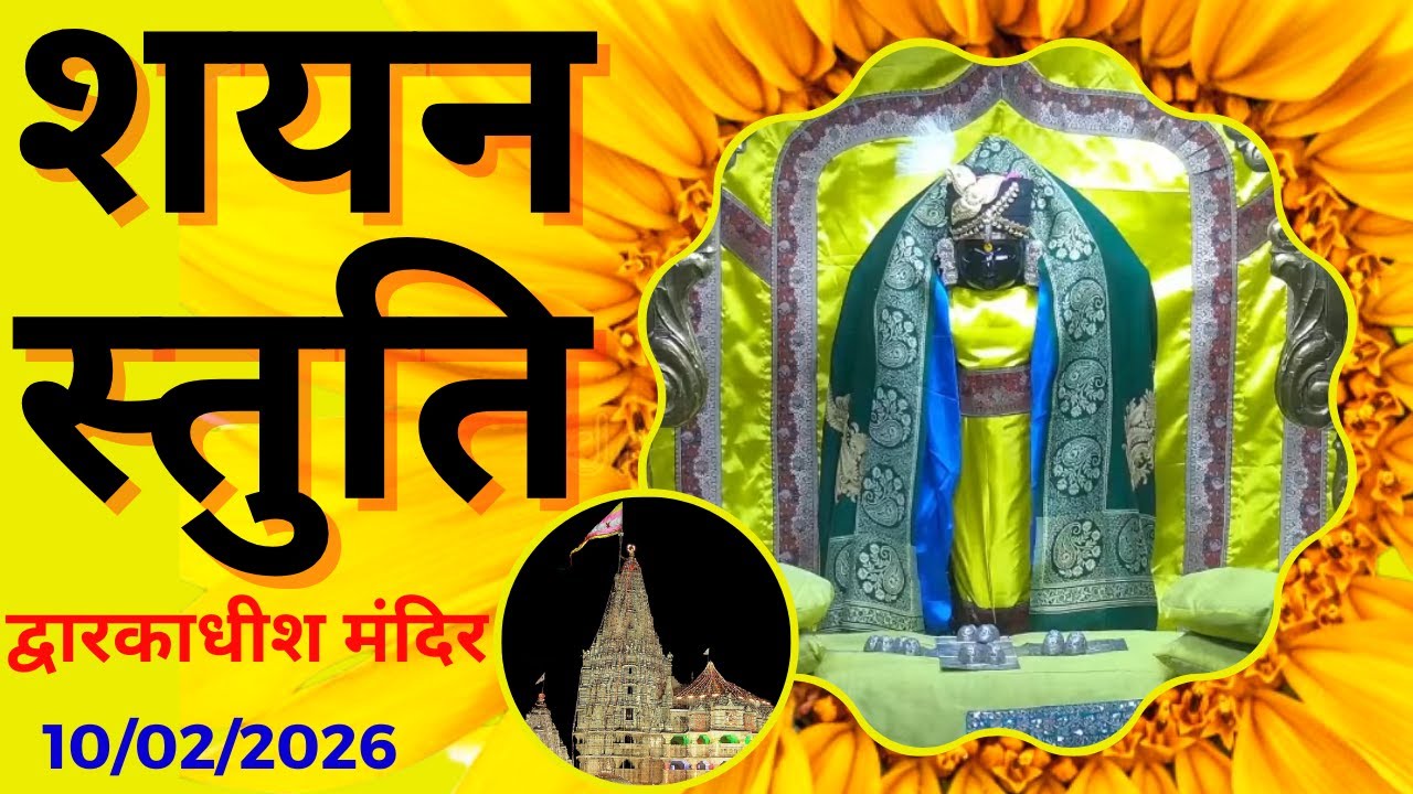 शयन स्तुति : Shayan Stuti : Shree Dwarkadhish Temple : श्री द्वारकाधीश मंदिर (10/02/2026)