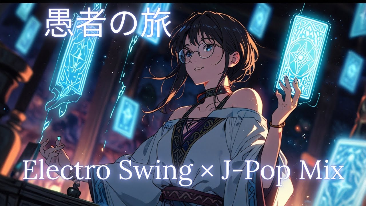 【作業用BGM】運命が動き出す愚者の旅｜Electro Swing × J-Pop