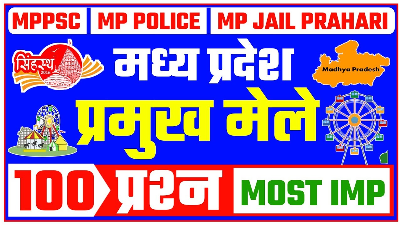 मप्र के मेले 100 प्रश्न | MP KE MELE | MP KE MELE IMP QUESTIONS | FAIR OF MP | MP KE MELE TRICK |