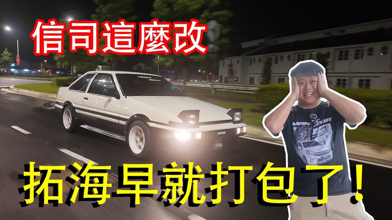 信司這麼改 AE86 COUPE，拓海早就打包了！| 青菜汽車評論第473集 QCCS