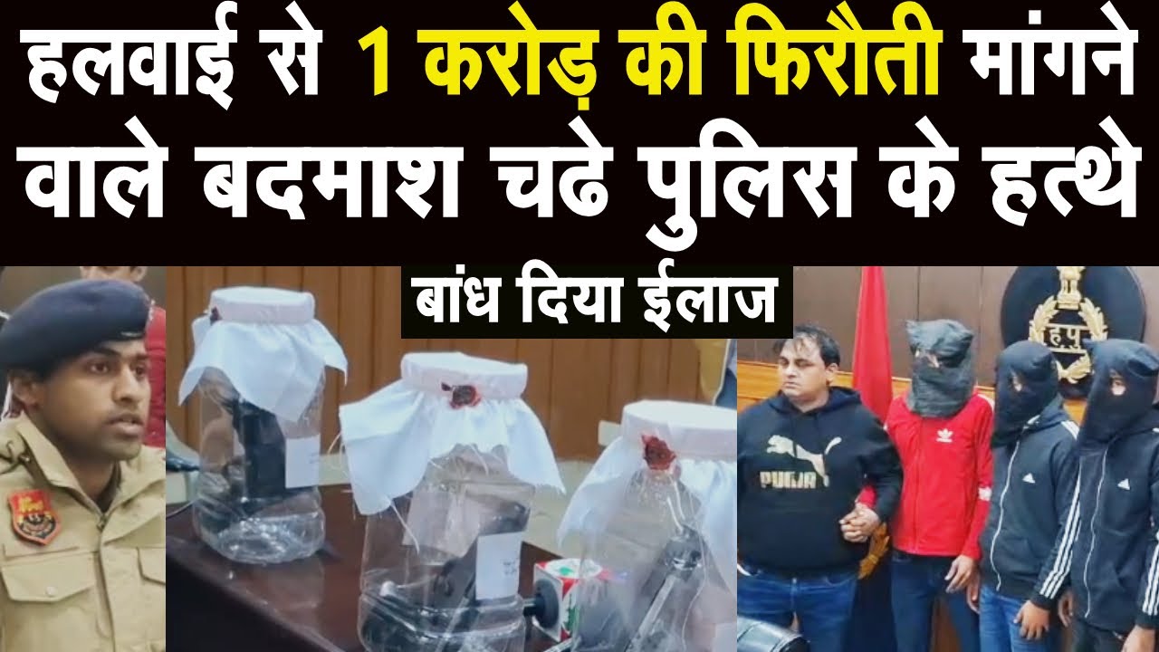 Samalkha में हलवाई की दुकान की दुकान पर फायरिंग कर 1 करोड़ की रंगदारी मांगने वाले 3 बदमाश गिरफ्तार