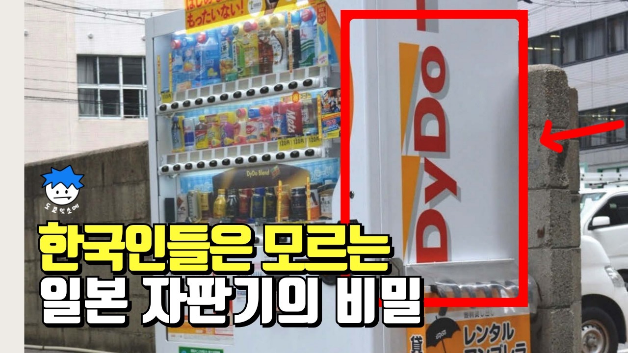 한국인들은 모르는 일본 자판기의 비밀