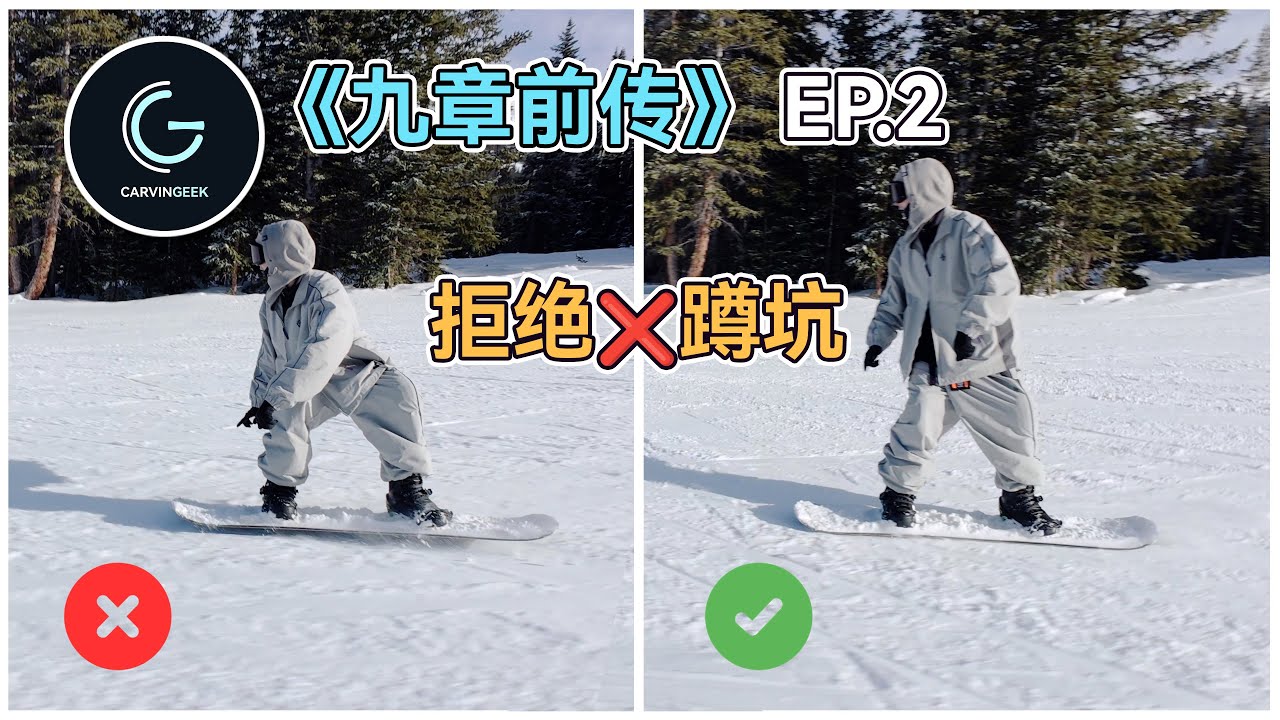 【九章前传EP.2】后刃老蹲坑？其实只是观念错误 提高认知就能轻松滑好后刃 （单板走刃教学）