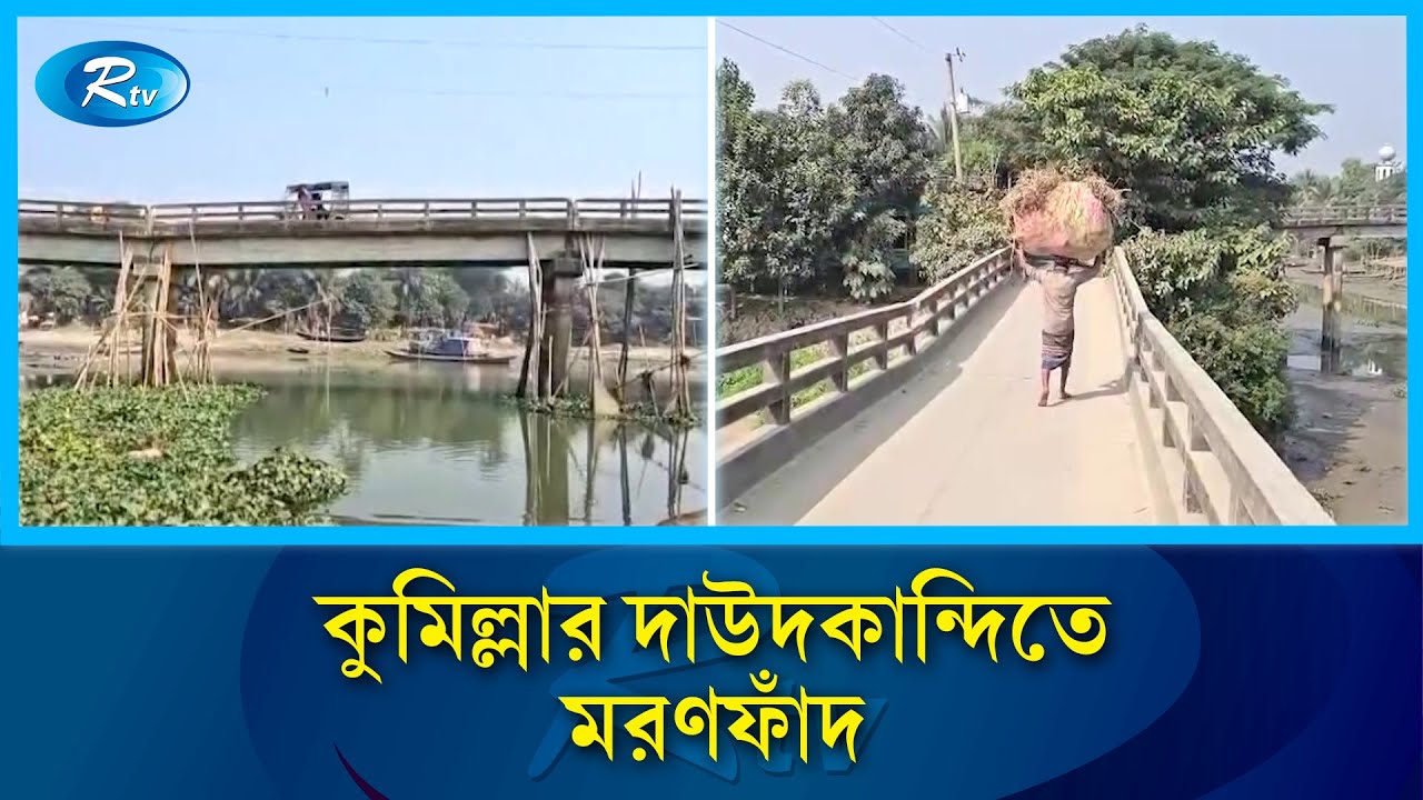 সংস্কারের অপেক্ষায় দাউদকান্দির নড়বড়ে সেতু | Dangerous Bridge | Public Suffering | Rtv