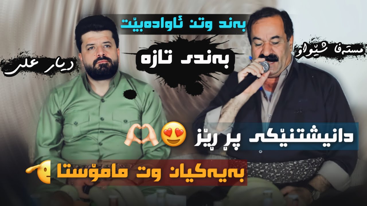 Dyar Ali U Mustafa Shewaw Daneshtni Kara Shawri u Soran Xoshnaw Bashi 3 دیار عەلی و مستەفا شیواو