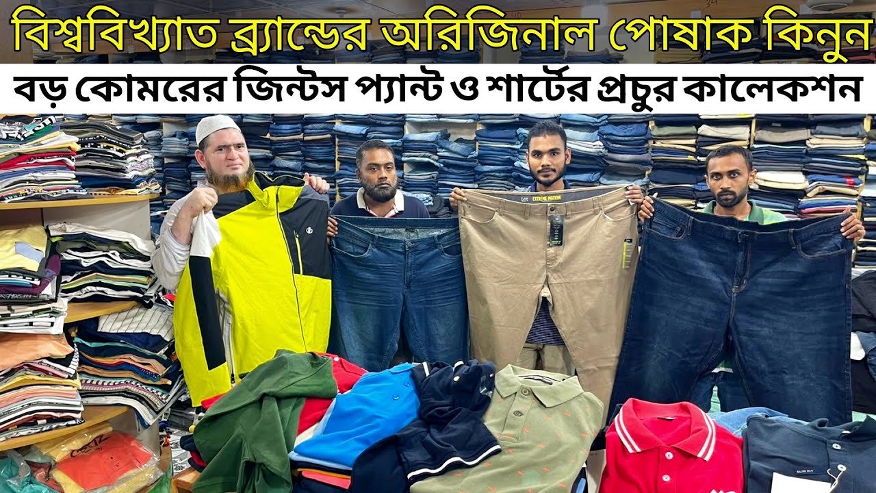 ১০০% অরিজিনাল এক্সপোর্টের শার্ট/প্যান্ট ও শীতের পোষাক | Original Export Shirt/Pant Price In bd 2023