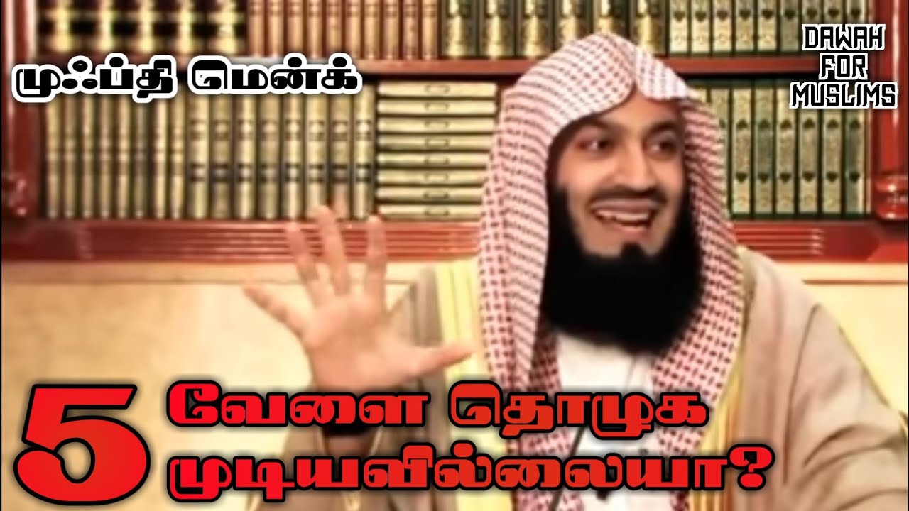 ஐந்து வேளை தொழுக முடியவில்லையா? கண்டிப்பாக பாருங்கள்! | Mufti Menk Tamil Bayan