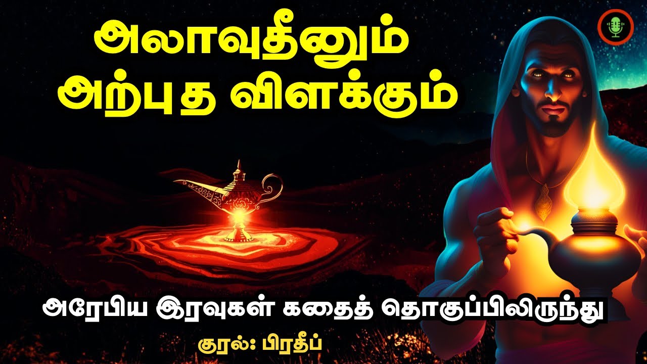 அலாவுதீனும் அற்புத விளக்கும் | Alavudinum Arputha Vilakkum Story in Tamil | Arabian Nights Audiobook