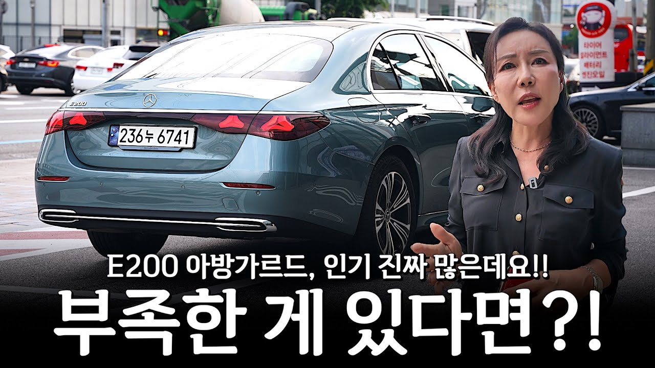 E200 아방가르드 정~말 많이 판매되고 있는데 솔직히 부족한 게 있다면...?? [허정숙의 E200 아방가르드 시승기]