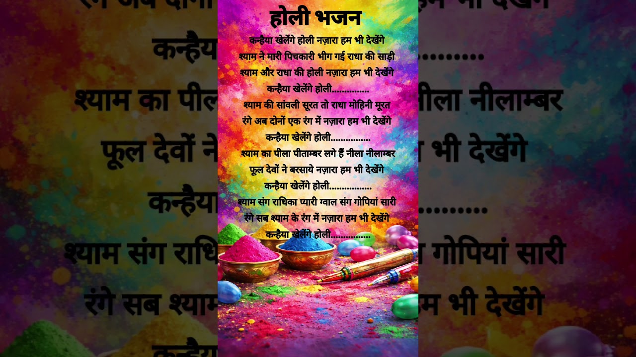 कन्हैया खेलेंगे होली नज़ारा हम भी देखेंगे #holibhajan 