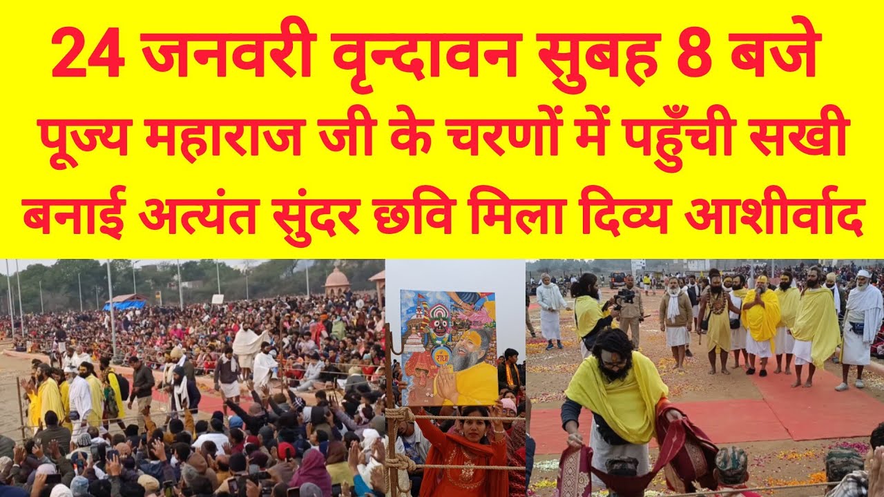 24 जनवरी पूज्य महाराज जी के दर्शन हेतु आई सखी | बनाई अत्यंत सुंदर छवि | मिला दिव्य आशीर्वाद 🙏