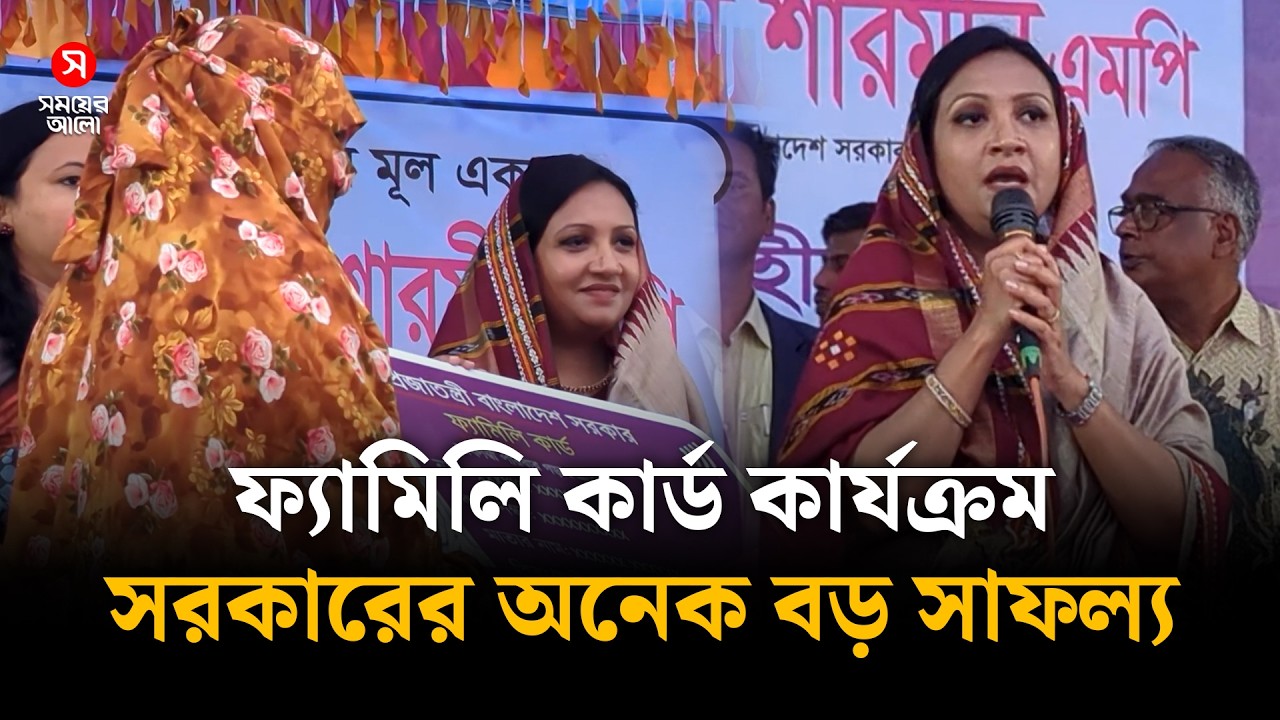 ফ্যামিলি কার্ড কার্যক্রম সরকারের অনেক বড় সাফল্য: প্রতিমন্ত্রী পুতুল | Family Card | Shomoyer Alo
