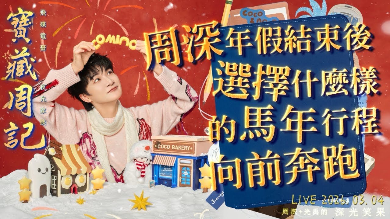 🌹寶藏周記【周深年假結束後選擇什麼樣的馬年行程 向前奔跑】 🌱光禹·飛碟電台夜光家族·2026.03.04