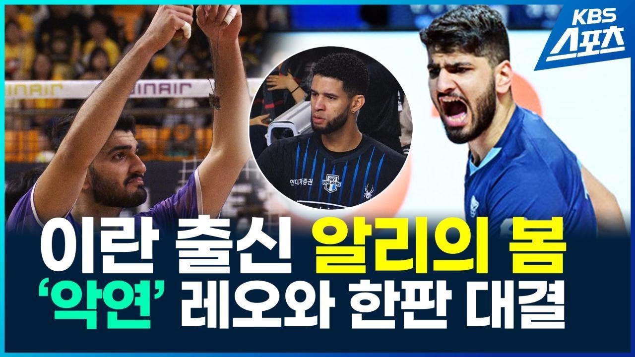 &lsquo;이란 출신&rsquo; 알리 기적의 봄 배구&hellip;&lsquo;앙숙&rsquo; 레오와 맞대결 / KBS 2026.03.27.