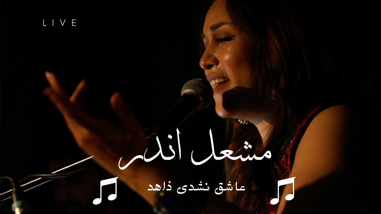 عاشق نشدی زاهد - مشعل اندر