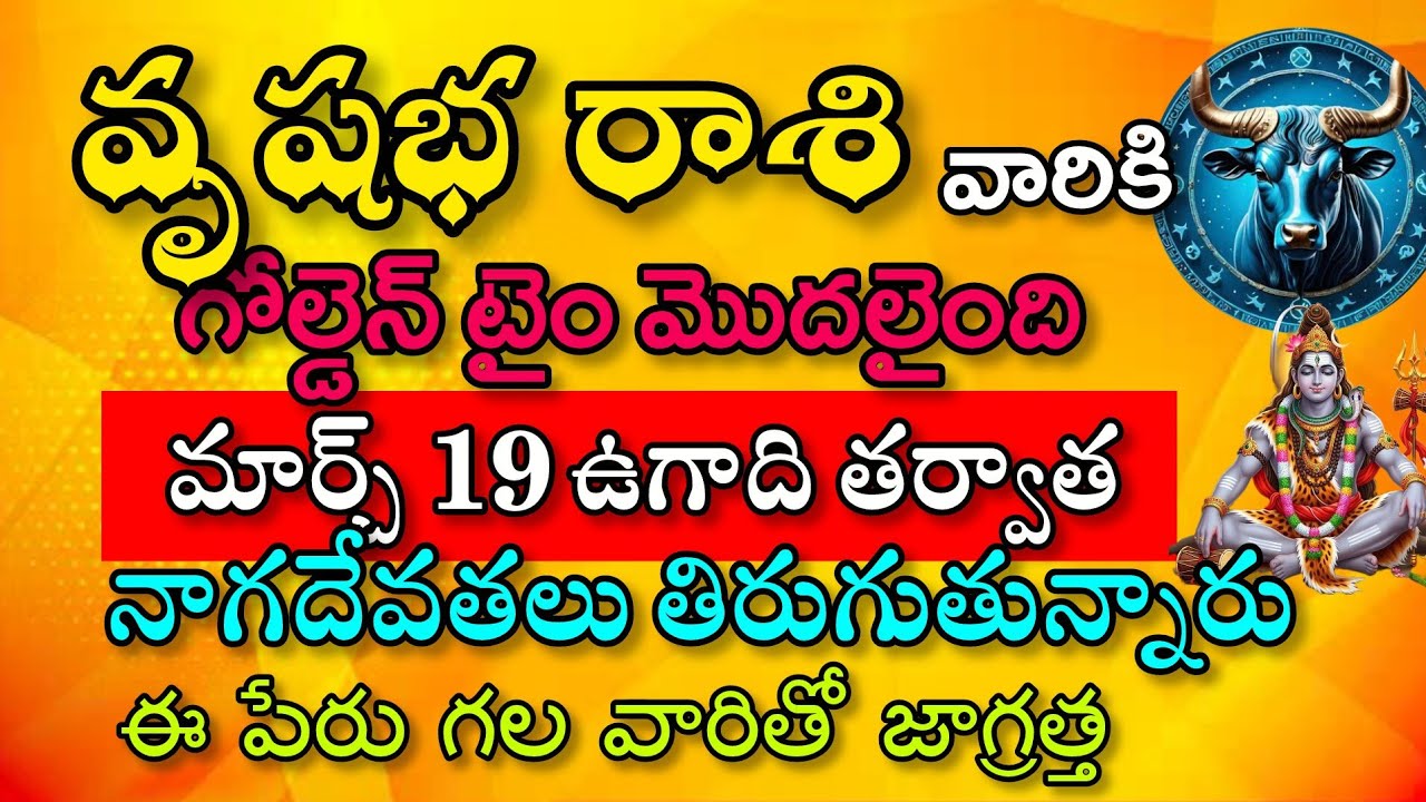 వృషభ రాశి వారికి గోల్డెన్ టైం మొదలైంది మార్చి 19 ఉగాది తర్వాత నాగదేవతలు 