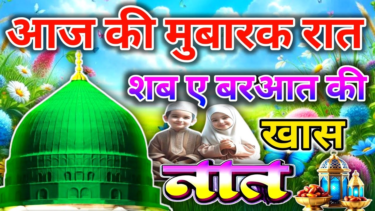 आज की मुबारक रात शब ए बरआत की खास नात