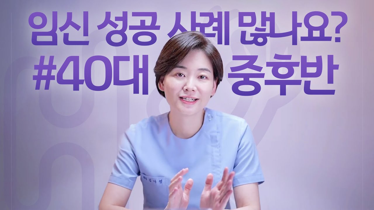 시험관 시술 Q&A | 40대 중후반에 임신 성공한 분들 많나요?