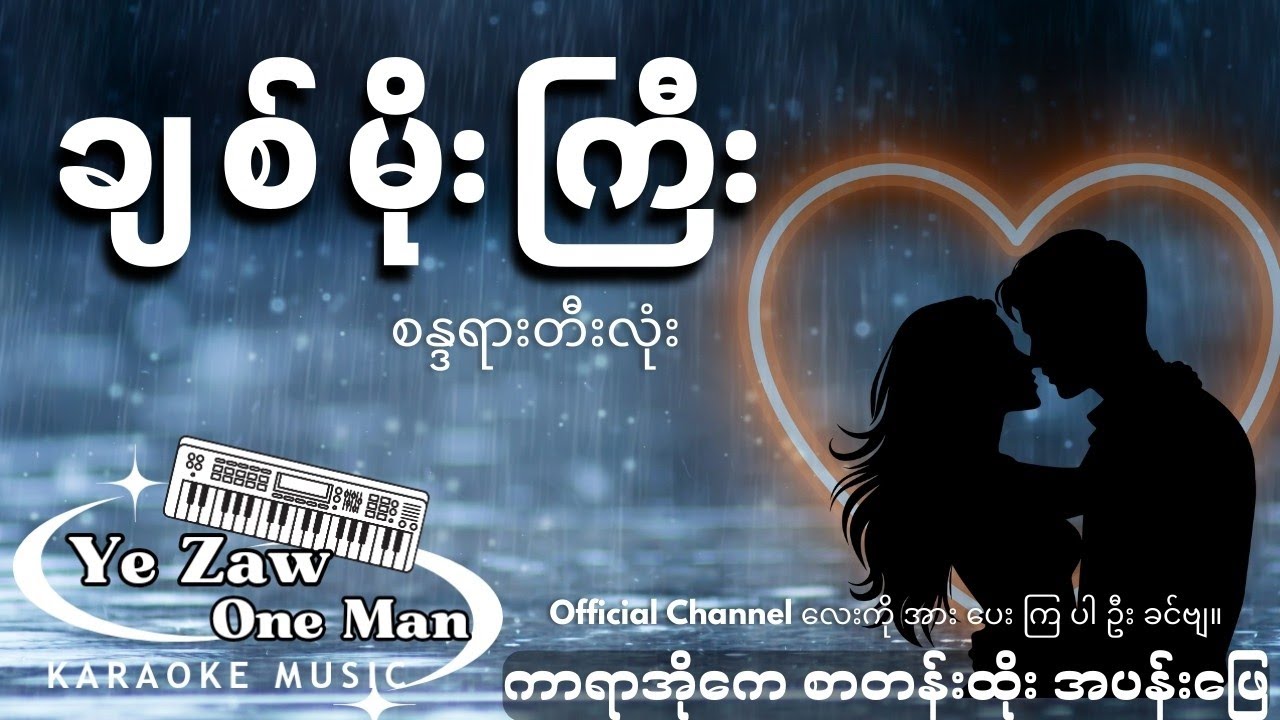 ချစ်မိုးကြီး #karaoke 💖✔️ #အားပေးသူ #subscribe