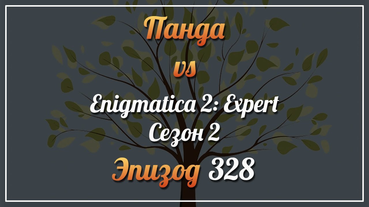 Панда vs. Enigmatica 2: Expert (Сезон 2) - Episode 328