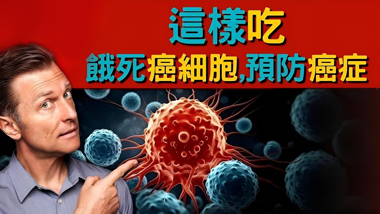 柏格醫生2025年最佳防癌飲食：輪替飲食,長斷食與間歇性斷食，餓死癌細胞，增強免疫力