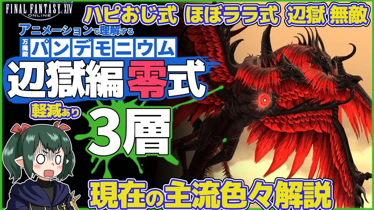 主流まとめ解説 ハピおじ ほぼララ 辺獄無敵 零式3層をアニメーションで理解する動画【 ぬけまる 】最新版