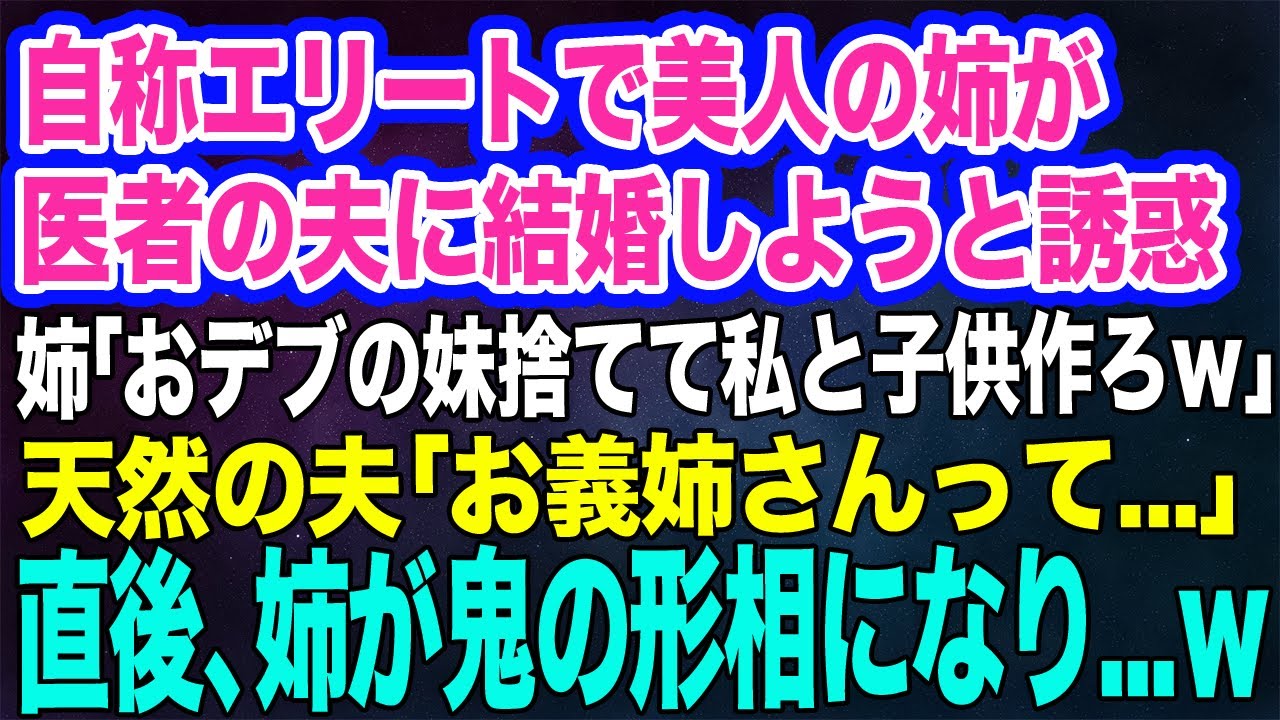 自称エリートで美人の姉が、見下す私から医者の夫を略奪しようと誘惑三昧。姉「私と子供作る？ｗ」天然の夫「お義姉さんって…」→直後、姉が鬼の形相にｗ【スカッとする話】