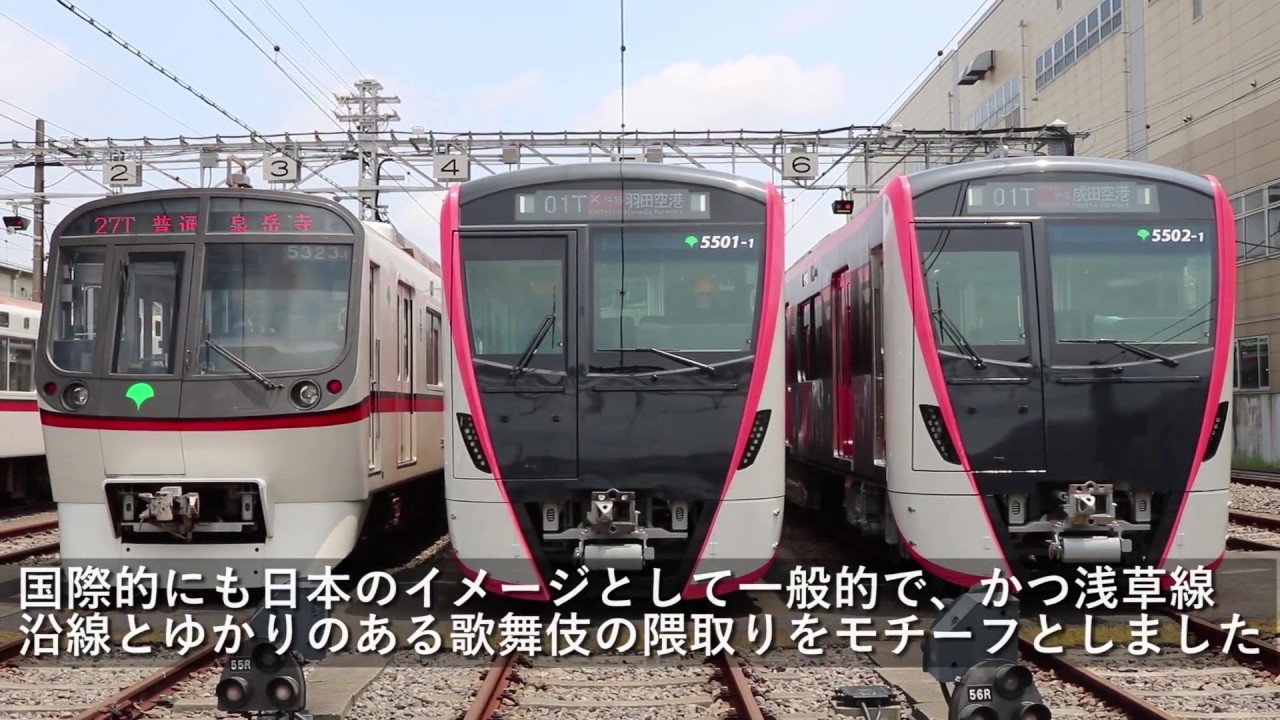 【地下鉄】都営浅草線新型車両「5500形」2018年6月30日、デビュー！