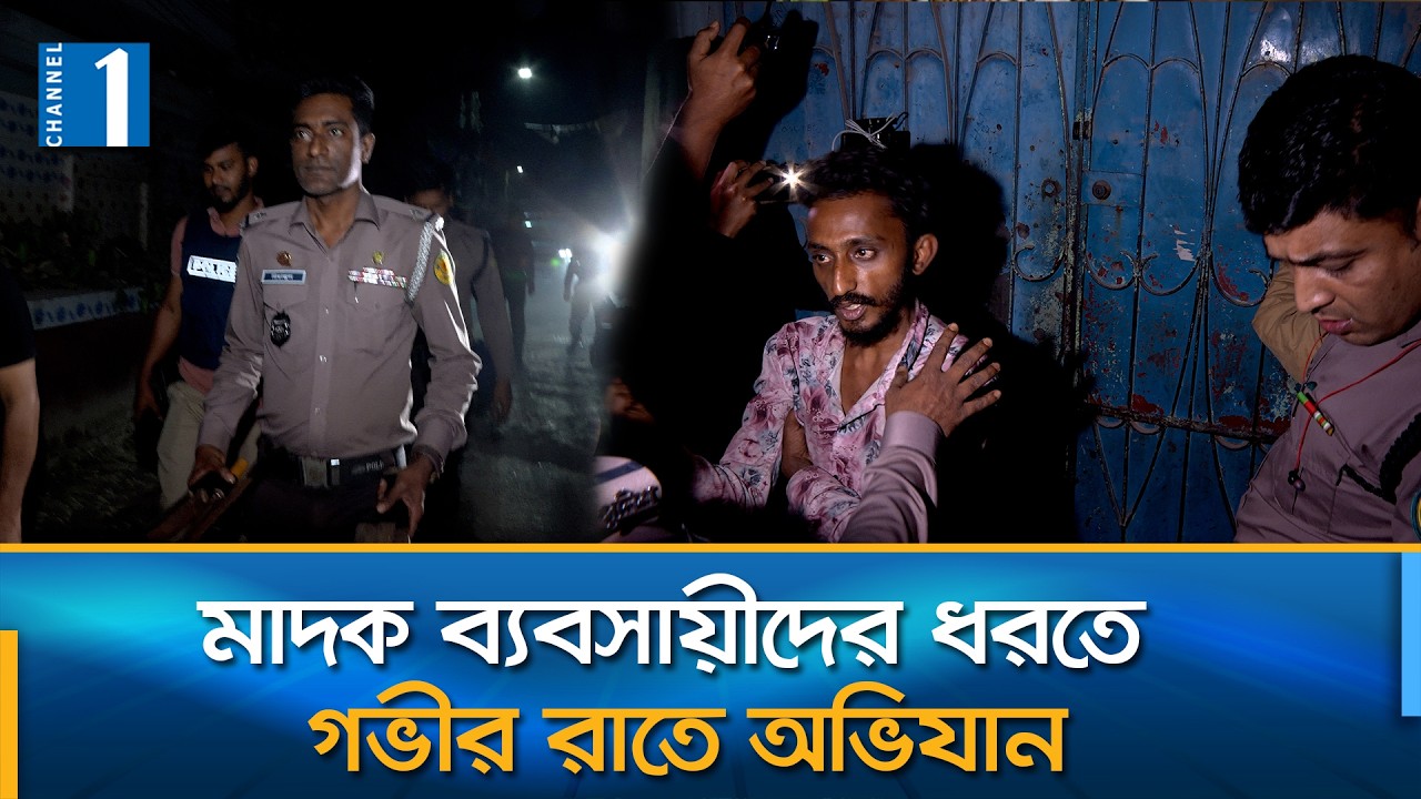 রাজধানীর মোহাম্মদপুরে রাতে পুলিশের অভিযানে যা দেখা গেলো | Channel One News