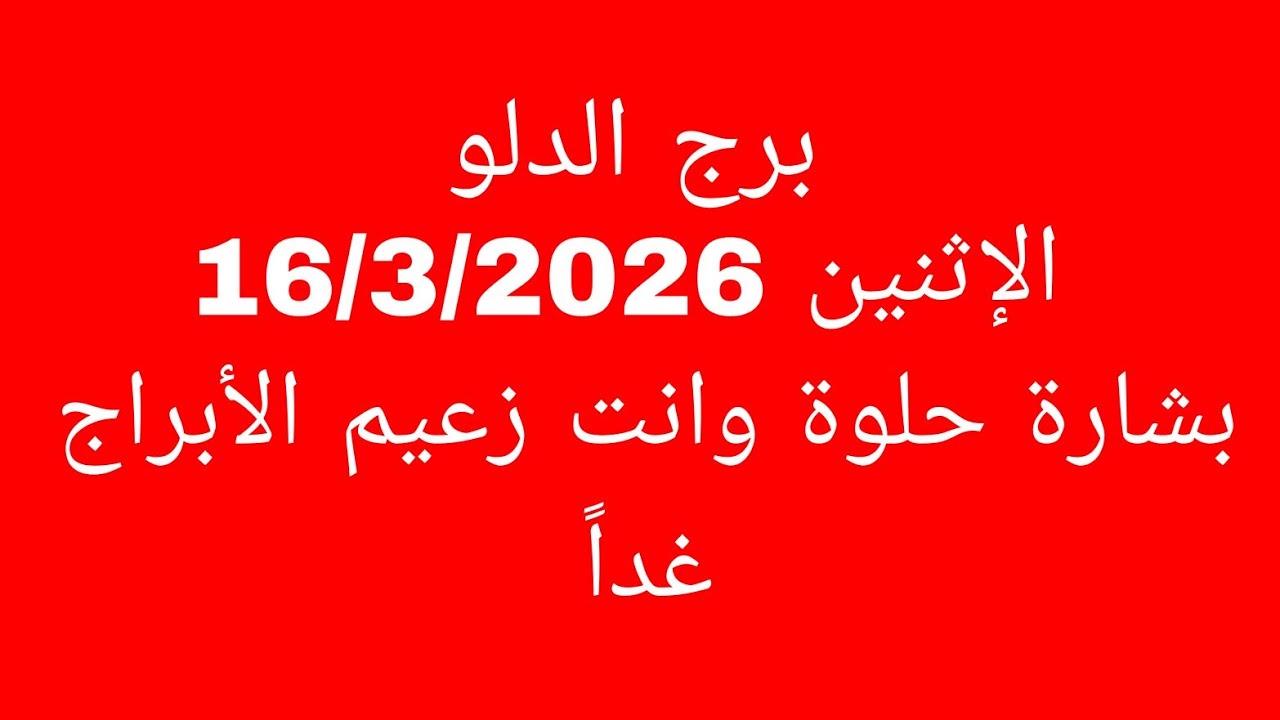 توقعات برج الدلو//الاثنين 16/3/2026//بشارة حلوة وأنت زعيم الأبراج غداً 