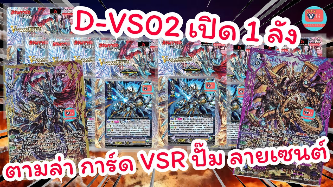 D-VS02 ชุดเสริมแวนการ์ด V โหดขึ้น 12 แคลน เปิด 1 ลัง หาการ์ด VSR ลายเซนต์ Vanguard