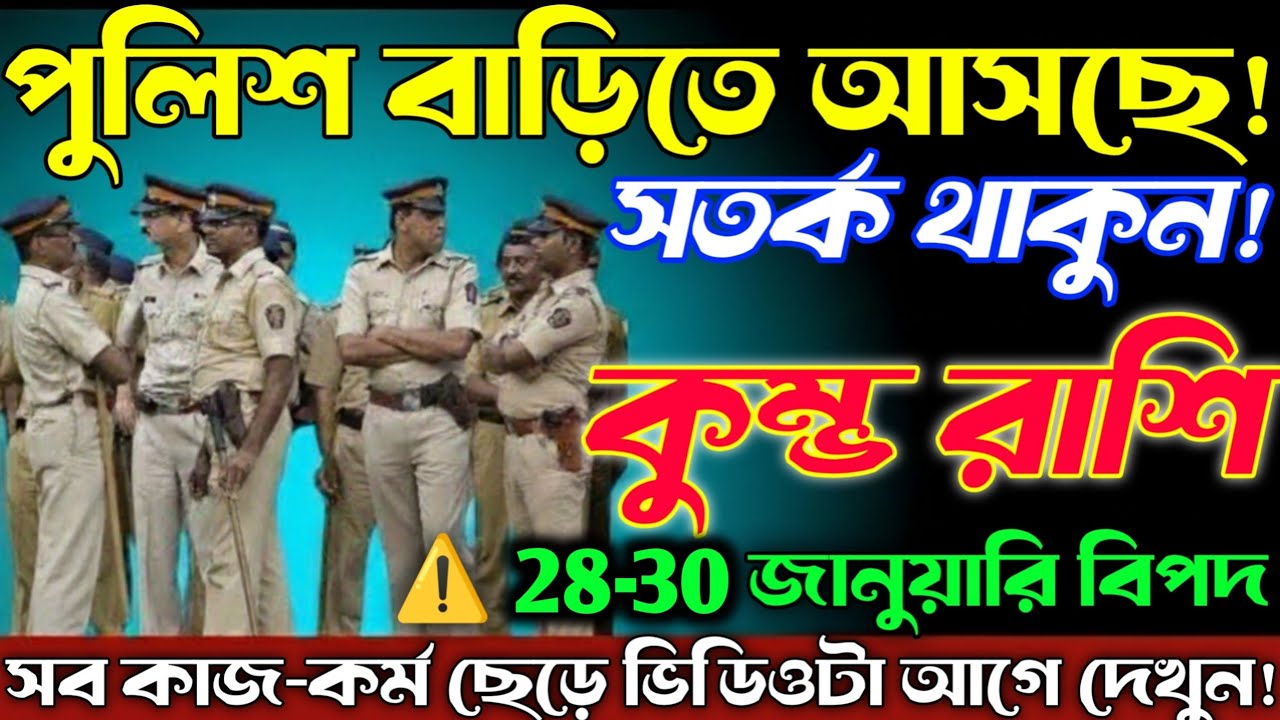 কুম্ভ রাশি♒ 27–28 জানুয়ারি 2026 | পুলিশ বাড়িতে আসছে 😱 পাগল হবেন না, সতর্ক থাকুন! Kumbh Rashi