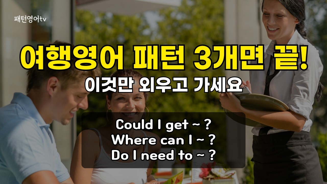 여행가면 꼭 쓰는 패턴 영어 이것만 외우고 가세요 | 패턴 영어 회화 30문장