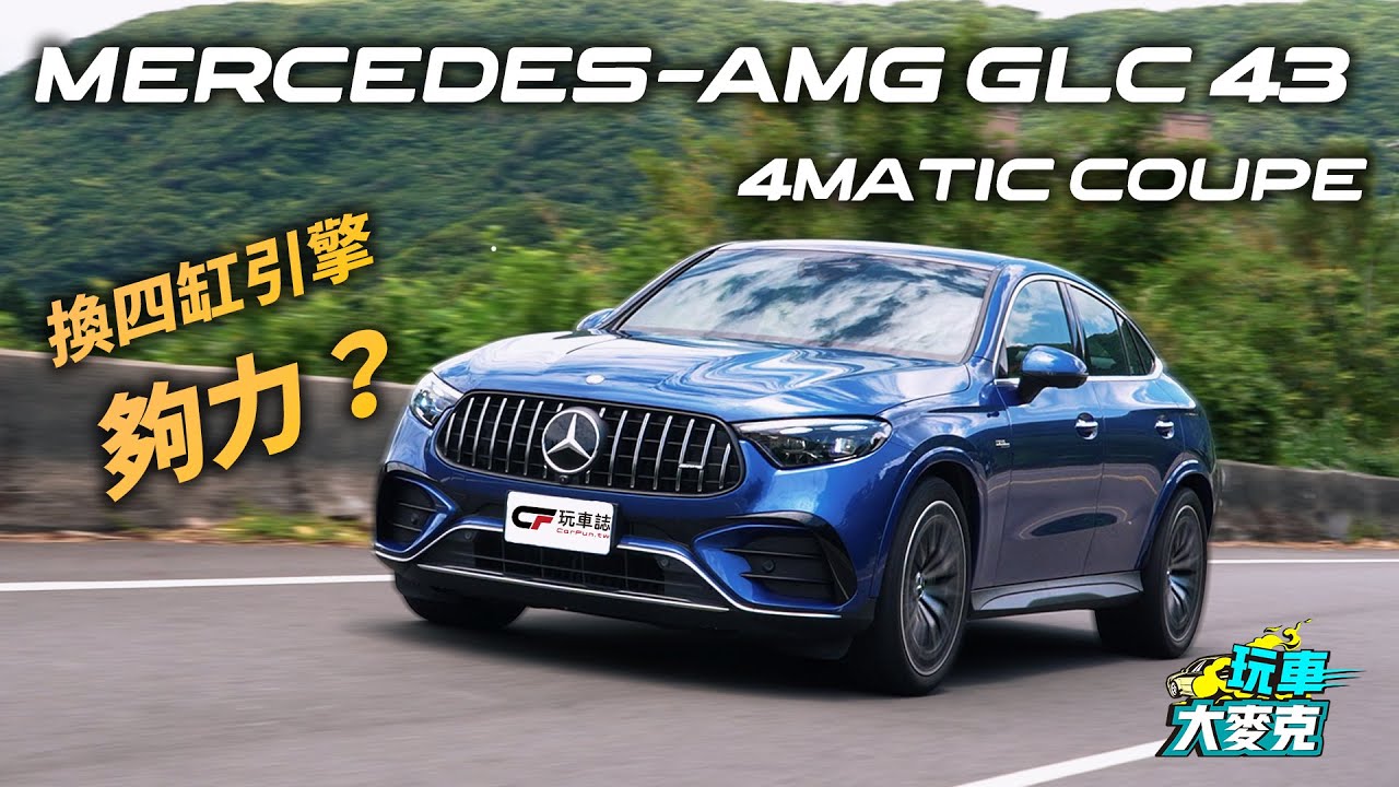 M-AMG全新GLC 43 Coupe換四缸渦輪引擎上陣！ 少了兩缸夠力？車艙空間還行嗎？
