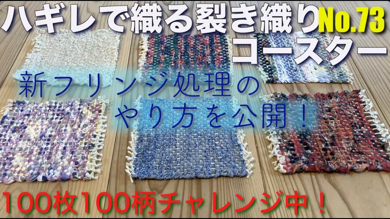 ハギレで織る裂き織りコースター100枚100柄チャレンジ！73番生成無地のコースターと新方式のフリンジ仕上げ