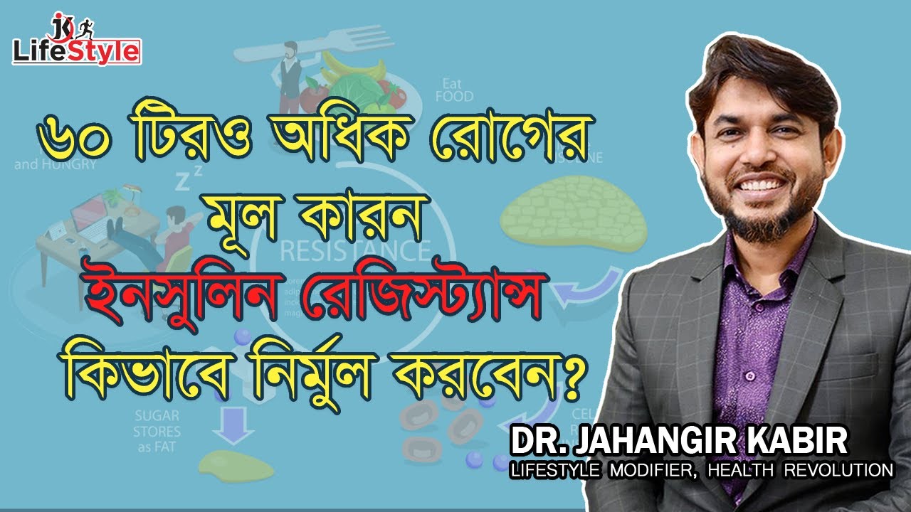 ৬০ টিরও অধিক রোগের মূল কারন ইনসুলিন রেজিস্ট্যান্স কিভাবে নির্মুল করবেন। Dr. Jahangir Kabir