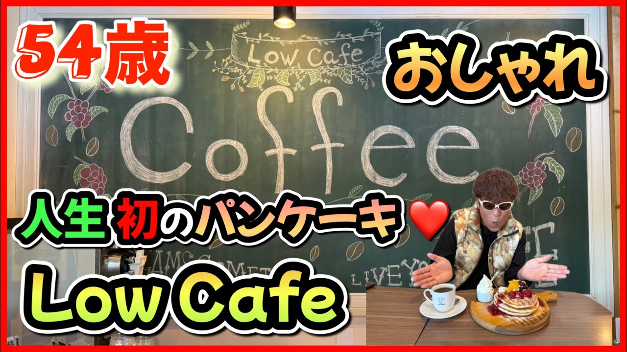 54歳 人生初のパンケーキ【LowCafe】