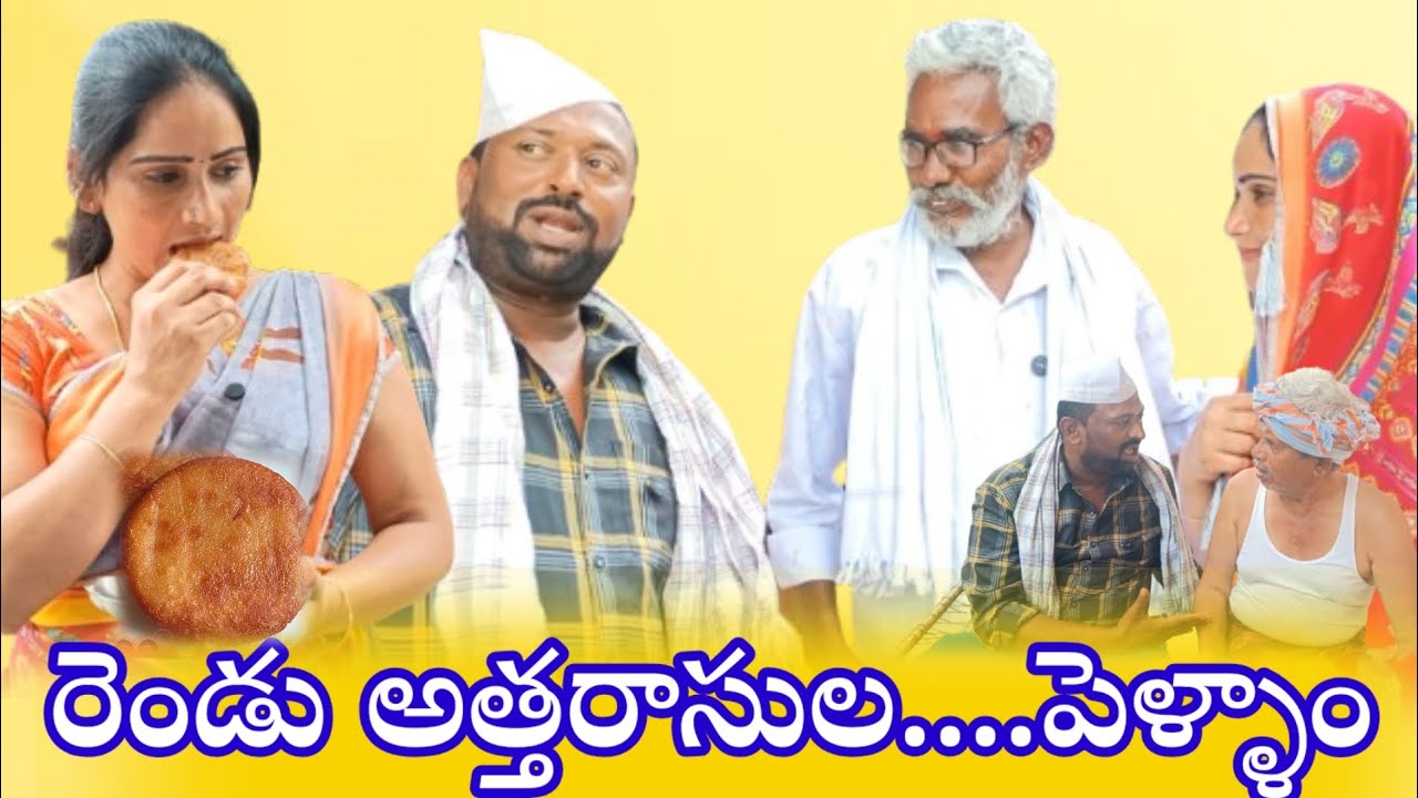 రెండు అత్తరాసుల... పెళ్ళాం #comedy #villagecomedyshow 