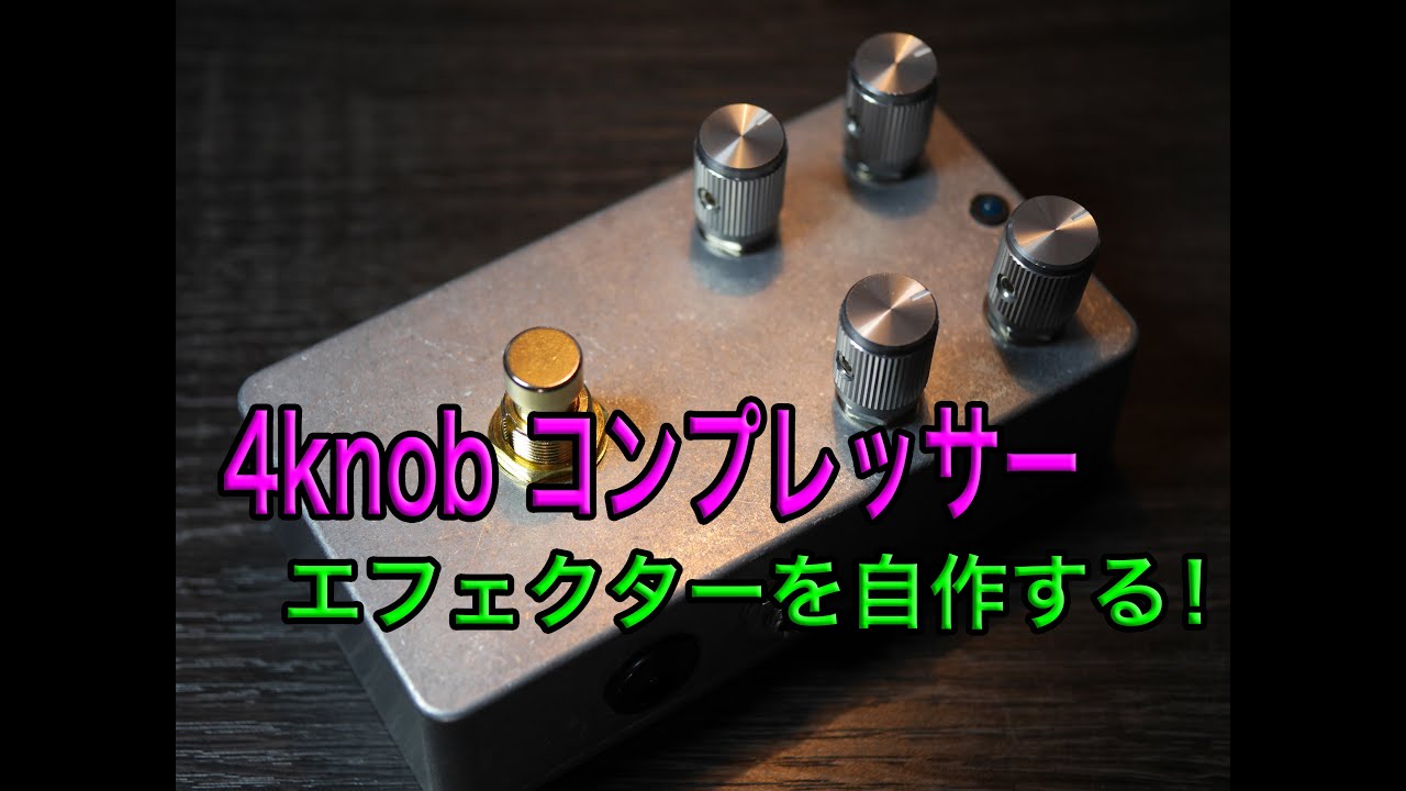 自作エフェクター！！ 4knob コンプレッサー、エフェクターを自作する！！