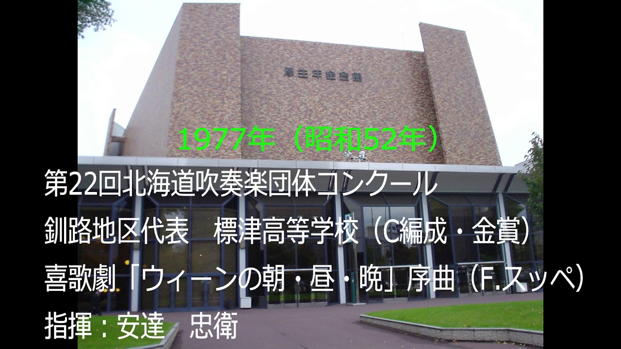 第22回北海道吹奏楽団体コンクール　標津高等学校
