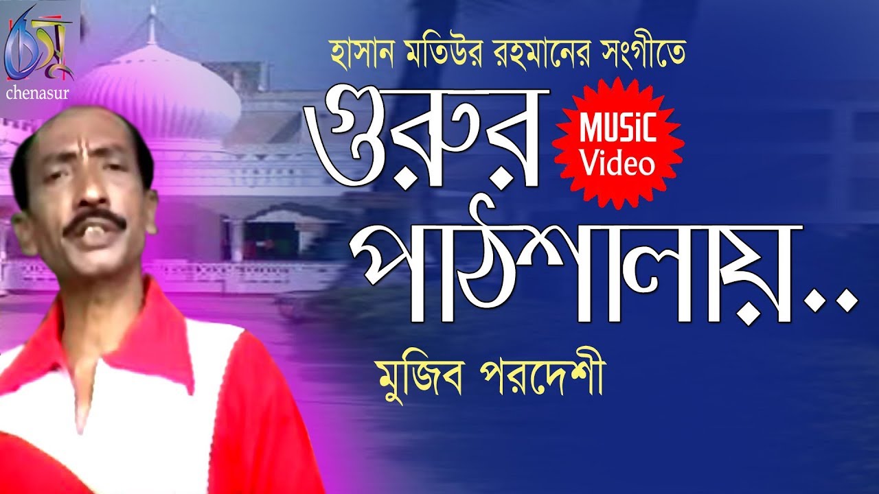 Gurur Pahthsalay। গুরুর পাঠশালায়। Mujib Pardeshi।Hasan Motiur Rahman। Bangla Folk Song
