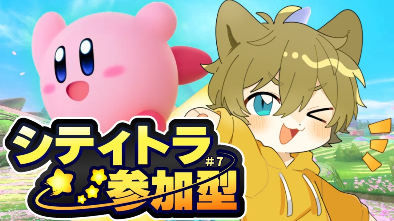 【コラボ前なので腕慣らし！】日月(陽)のシティトライアル参加型配信【#カービィのエアライダー part7】