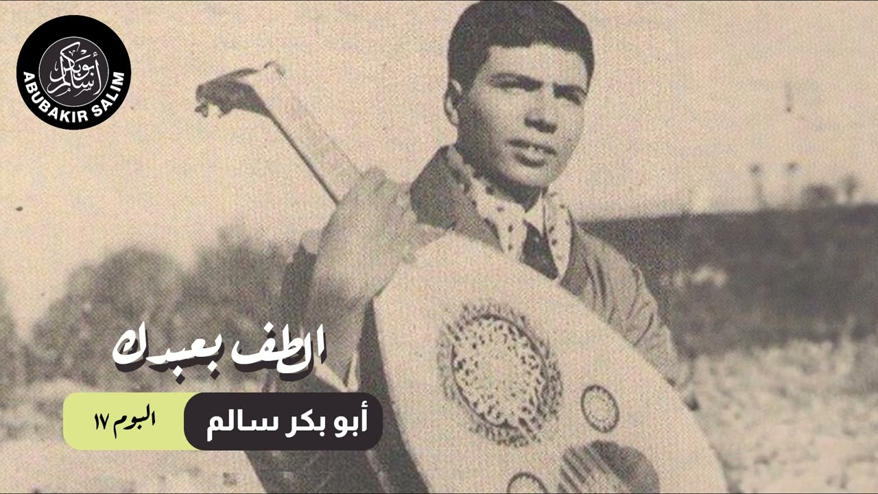 ألطف بعبدك | أبو بكر سالم