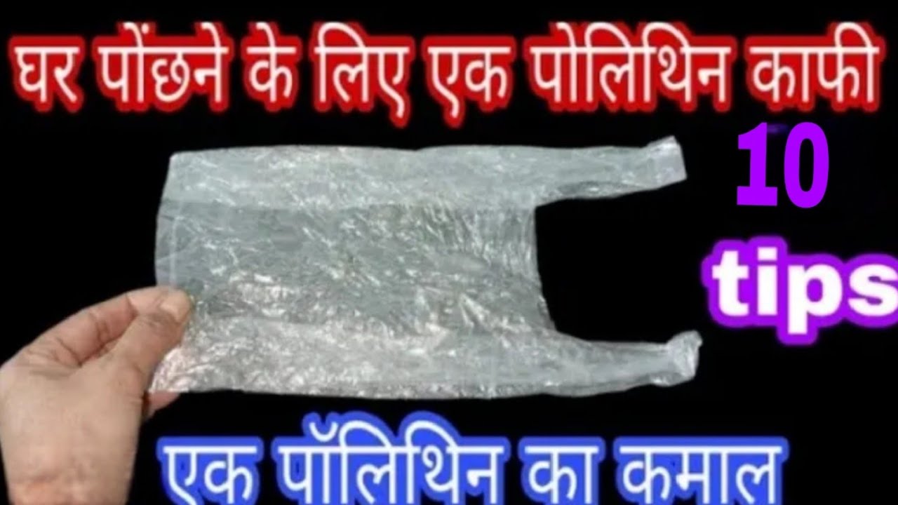बिना हाथ लगाए हुए सिर्फ एक पॉलिथीन से पूरे घर में पोछा लगाने का आसान तरीका/cleaning tips/kitchen