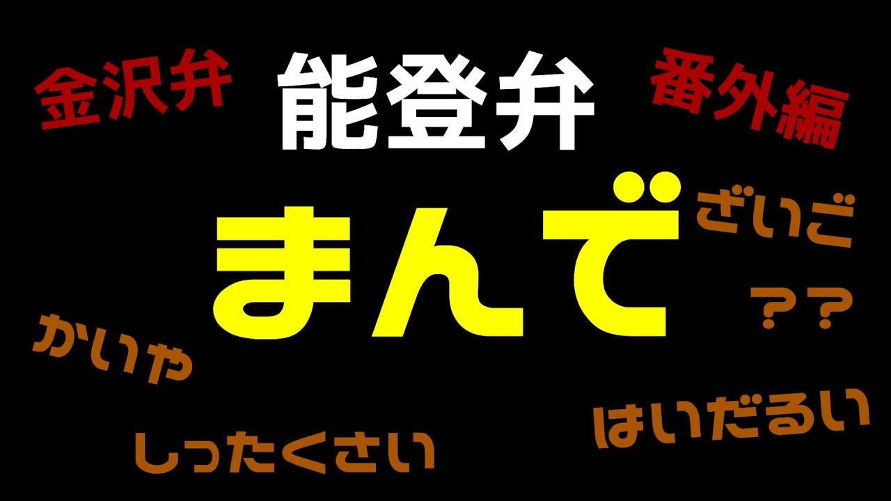 【金沢弁番外編】能登弁 同じ県でも通じない？能登半島の方言です 奥能登 中能登特集【ふらっとちゃんねるパパママレオくん】