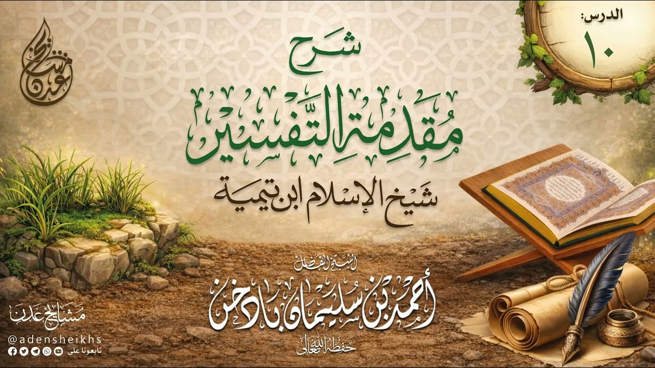 ١٠ - شرح مقدمة في أصول التفسير لشيخ الإسلام ابن تيمية | الشيخ أحمد بن سليمان بادخن